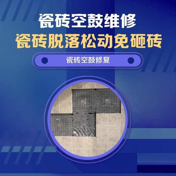 上饶市瓷砖空鼓维修公司分享新房瓷砖空鼓是什么原因？新手必懂的基础诱因