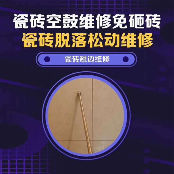 上饶市瓷砖空鼓维修公司分享瓷砖空鼓维修材料怎么选？不同场景选材攻略