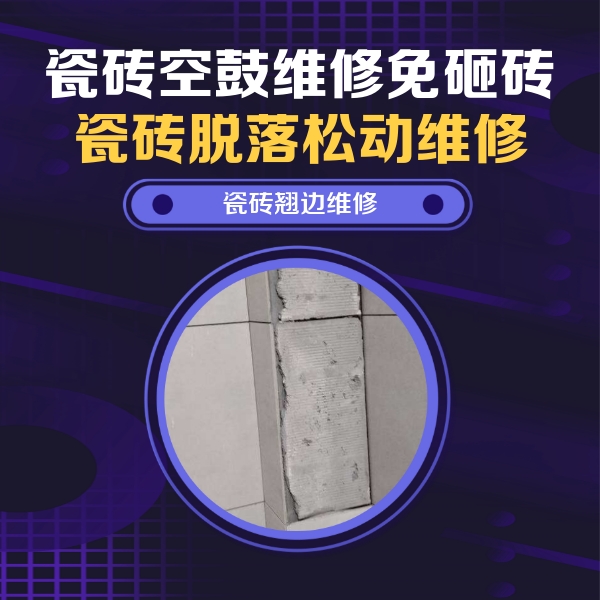 上饶市瓷砖空鼓维修公司分享瓷砖空鼓维修施工流程详解，规范施工不返工