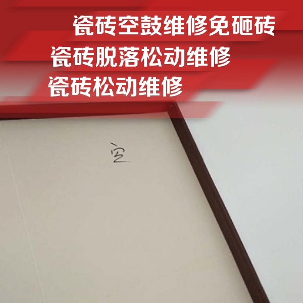 上饶市瓷砖空鼓维修公司分享新房瓷砖空鼓是什么原因？新手必懂的基础诱因