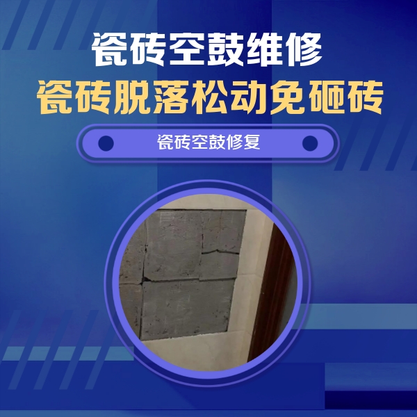 上饶市瓷砖空鼓维修公司分享零基础瓷砖空鼓检测方法，自己在家就能查