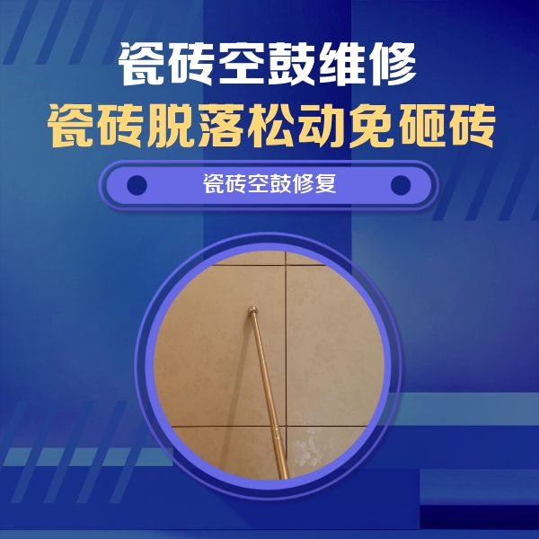 上饶市瓷砖空鼓维修公司分享瓷砖空鼓维修常见误区，90%业主都踩过的坑